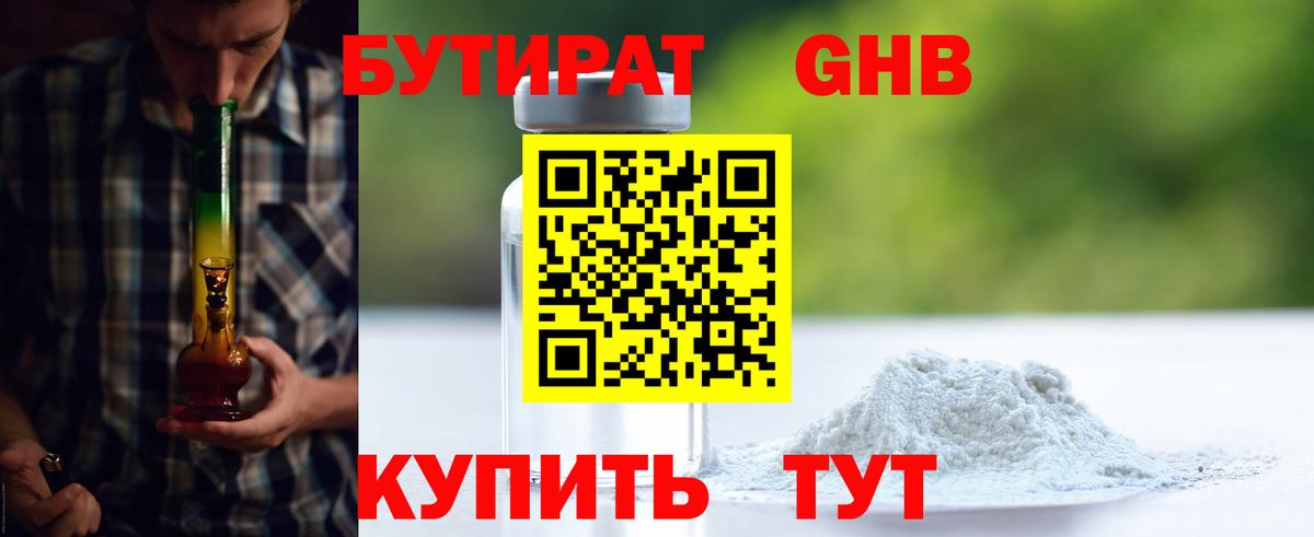 БУТИРАТ 99% Ангарск
